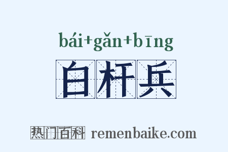 白杆兵是什么意思的图片